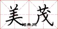荊霄鵬美茂楷書怎么寫