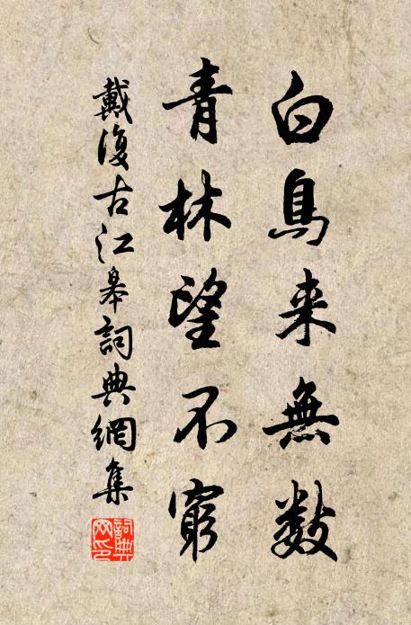 征途著句雖無暇，詩版留名自可傳 詩詞名句