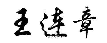 胡問遂王連章行書個性簽名怎么寫