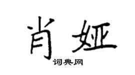 袁強肖婭楷書個性簽名怎么寫