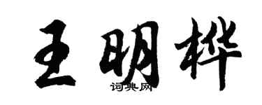 胡問遂王明樺行書個性簽名怎么寫
