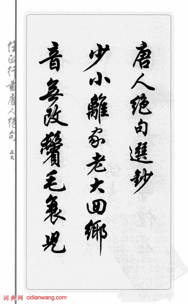 任政行書《唐人絕句選抄》