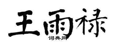 翁闓運王雨祿楷書個性簽名怎么寫