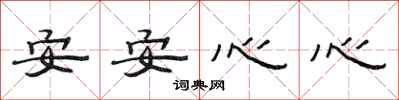 范連陞安安心心隸書怎么寫