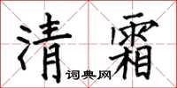 何伯昌清霜楷書怎么寫