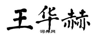 翁闓運王華赫楷書個性簽名怎么寫