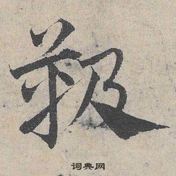 鄧文原臨皇象急就章中靸的寫法