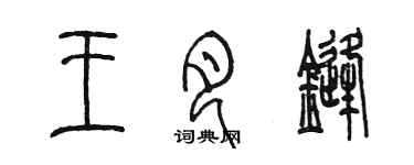 陳墨王月鋒篆書個性簽名怎么寫