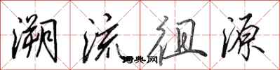 田英章溯流徂源行書怎么寫