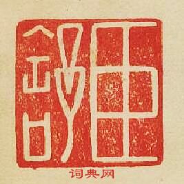 “臣舒”篆刻印章