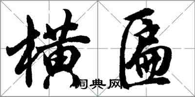 胡問遂橫匾行書怎么寫