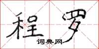 侯登峰程羅楷書怎么寫