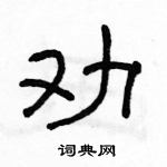 駱恆光寫的硬筆隸書勸