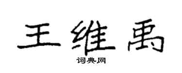 袁強王維禹楷書個性簽名怎么寫