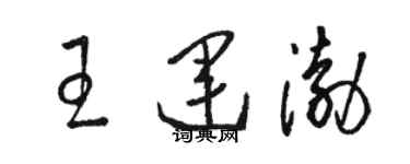 駱恆光王運渤草書個性簽名怎么寫