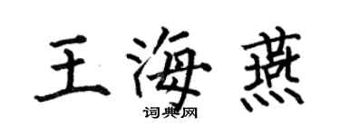 何伯昌王海燕楷書個性簽名怎么寫