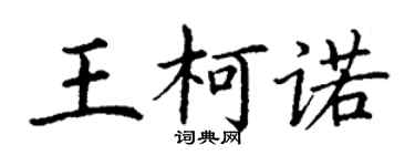 丁謙王柯諾楷書個性簽名怎么寫