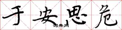 周炳元於安思危楷書怎么寫