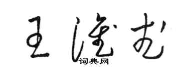 駱恆光王淮武草書個性簽名怎么寫