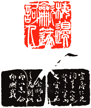 吳讓之的篆刻印章梅邊吹蓫詞人