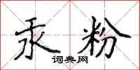 侯登峰汞粉楷書怎么寫