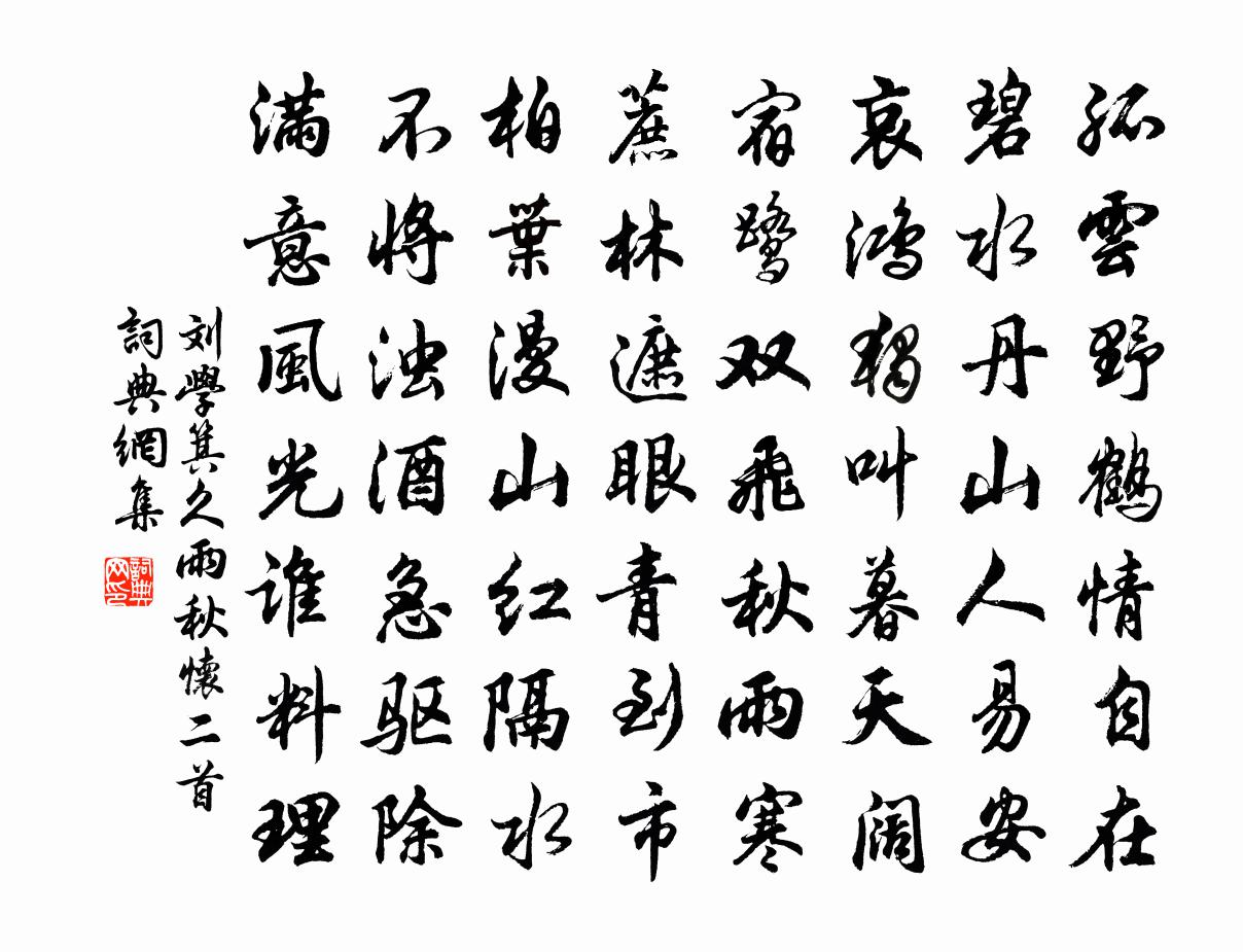 劉學箕久雨秋懷二首書法作品欣賞