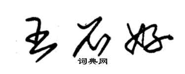 朱錫榮王石好草書個性簽名怎么寫