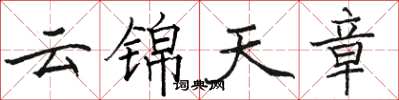 駱恆光雲錦天章楷書怎么寫