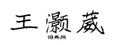 袁強王灝葳楷書個性簽名怎么寫