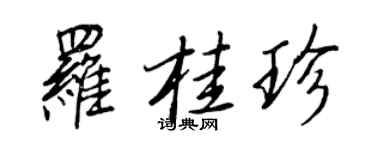 王正良羅桂珍行書個性簽名怎么寫