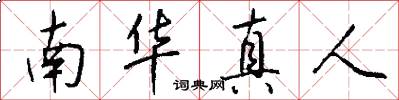南華真人怎么寫好看