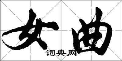 胡問遂女曲行書怎么寫