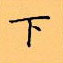 顧仲安寫的硬筆楷書下