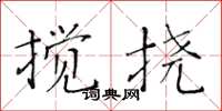 黃華生攪撓楷書怎么寫