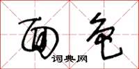 王冬齡面色草書怎么寫