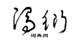 曾慶福馮衍草書個性簽名怎么寫