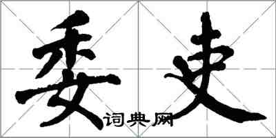 翁闓運委吏楷書怎么寫