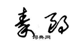 朱錫榮秦朗草書個性簽名怎么寫