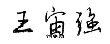 曾慶福王宙強行書個性簽名怎么寫