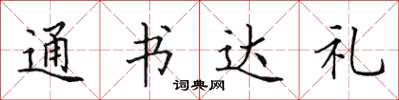 田英章通書達禮楷書怎么寫