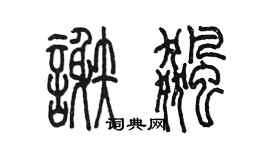 陳墨謝飈篆書個性簽名怎么寫