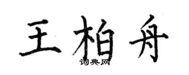何伯昌王柏舟楷書個性簽名怎么寫