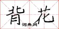 袁強背花楷書怎么寫