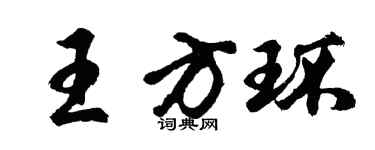 胡問遂王方環行書個性簽名怎么寫