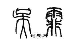 陳墨吳霏篆書個性簽名怎么寫