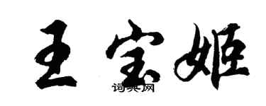 胡問遂王寶姬行書個性簽名怎么寫