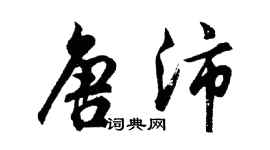 胡問遂唐沛行書個性簽名怎么寫