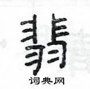 楊為國寫的硬筆隸書翡