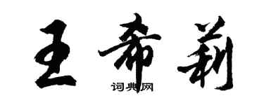 胡問遂王希莉行書個性簽名怎么寫