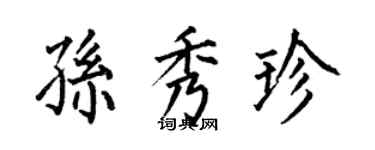 何伯昌孫秀珍楷書個性簽名怎么寫